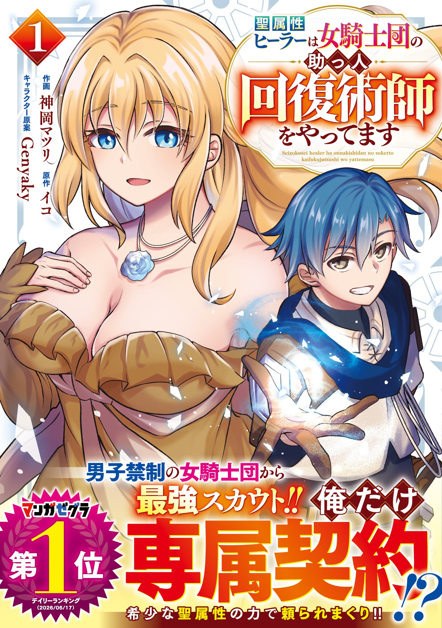 Grast Comics releases five Japanese fantasy manga volumes, including a healer's debut