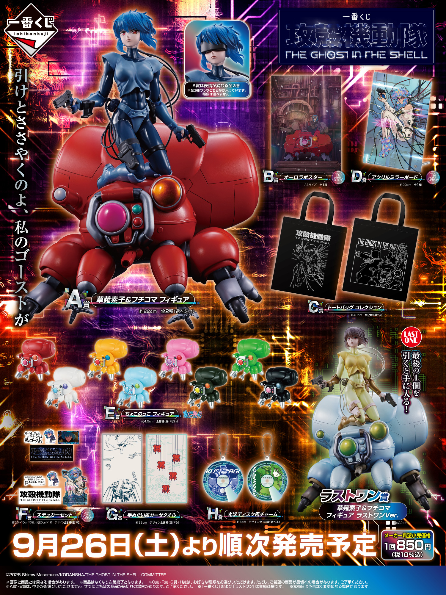 Ghost in the Shell Ichiban Kuji starts in Japan on September 26